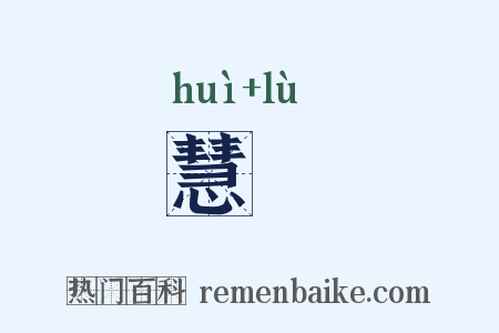 慧箓是什么意思的图片